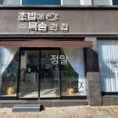 초밥에목숨건집