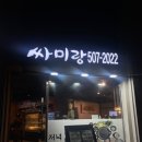싸미랑 부평점 이미지