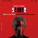 SAC ON SCREEN 오셀로 이미지