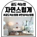 세븐일레븐안성공도풍림점 | 공도 속눈썹 펌 자연스럽게 : 안성 속눈썹 맛집!