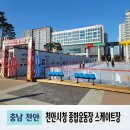 2024년 천안시청 종합운동장 스케이트장 후기