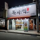 무청시래기1408떡볶이 이미지