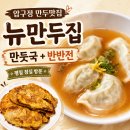 녹두만두집 | 압구정 만두맛집 뉴만두집, 비 오는 평일 점심 웨이팅 없이 먹은 미쉐린 만둣국 후기