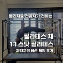 더 체어(The Chair) | [화성/안산 필라테스] '필라테스 채' 물리치료 전공자가 직접 경험한 스탓 필라테스 1:1 체험 솔직후기!