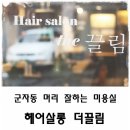 헤어살롱끌림 이미지