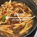 오세식당 이미지