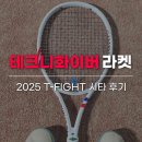 티(T) | 2025 테크니화이버 테니스라켓 티파이트 T-FIGHT 시타 후기