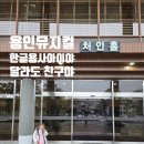 친구야 | 용인문예회관 뮤지컬 '한글용사아이야 달라도 친구야' 관람후기