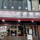 정통집 구월점 이미지