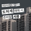 이지은부동산 | [내집마련 후기] 서울 토허제 지역 매수 시 필요한 서류 총정리 (ep.4 서울 내집마련, 이렇게까지 해야...