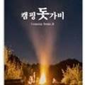 캠핑돗가비 이미지