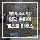 함덕 촌따이 게스트하우스 이미지