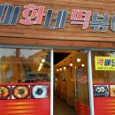 미화네떡볶이1 네이버블로그