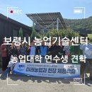 보령시농업기술센터 | 보령시 농업기술센터 농업대학 연수생 현장견학