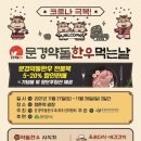 문경약돌 한우 먹는 날 : 11.27~11.28 / 점촌역 광장 이미지