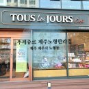 뚜레쥬르노형한라점