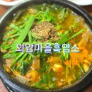 외암마을흑염소 이미지