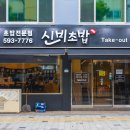 신비초밥 이미지