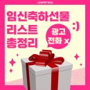가이아헤어클럽 | 광고전화 없는 무료 임신축하선물 이벤트 리스트 33선 총정리