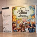 [유아 오페라] 아이도 어른도 흠뻑 빠진 예술의전당 <치즈를 사랑한 할아버지> 관람기!