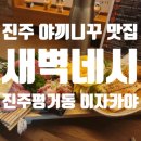 야끼니꾸새벽네시진주 | 진주 평거동 맛집 [야끼니꾸새벽네시 진주평거점] 이자카야