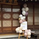 잔치마을 | 전주 팔순잔치 풍선장식 / 전주 한옥마을 펜션에 고급지게 세팅한 후기