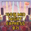 장충체육관 | 2025 자우림 콘서트: MIDNIGHT EXPRESS, 장충체육관 시야 완벽 후기!