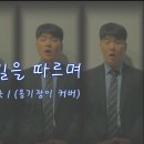 One Voice Quartet l 그의 길을 따르며(옹기장이선교단 커버) 이미지