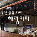 부천혜림학교학교기업혜림커피 | 부천중동까페]혜림커피, 학생들이 사회인으로 자립하게 하는 소중한 나눔