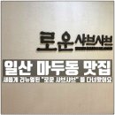 한근먹구가지 | 일산맛집 로운 샤브샤브 뉴코아 일산점 19,900원 고기 무한리필 샤브샤브 솔직후기