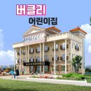 버클리어린이집 이미지