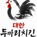 대한두마리치킨피자