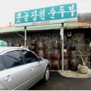 못골장원순두부 이미지