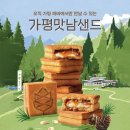 가평 휴게소에서만 판다는 가평 맛남샌드 이미지