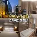 스카이밸리모텔 | 분당 서현역 호텔 추천 스카이파크 센트럴 서울 판교
