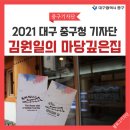 문간방작업실 | [ 2021 대구 중구청 기자단 ] 김원일의 마당 깊은 집