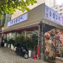 삼풍숯불갈비 - 영등포구 국회대로38길 8 | 삼풍숯불갈비