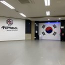 무진태권도장 이미지