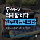 용인적재함 | 용인 무쏘Q300 적재함 바닥 보호 방법? 알루미늄 체크판 시공후기