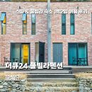 가평 커플 스파펜션 더큐24, 둘만의 힐링 여행 숙소 후기
