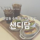 [광주/운암동] 운암동 샌드위치 맛집 “샌디담”