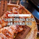 한신우동세종나성점 | 세종이자카야 추천 재방문한 숯토리 세종나성점 우동 야키토리 맛집
