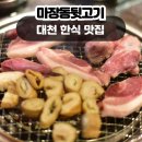 대천 한식 맛집 제대로 된 고기를 먹고 온 마장동뒷고기