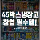 45박스냉장고, 두리종합주방에서 만나는 창업 필수템!
