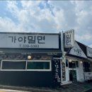 전통가야밀면