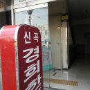 신곡경희한의원 이미지
