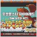 파이어코리아 | [Switch] 포켓몬스터 파이어레드 (일본어 버전) 구입 + 초반 플레이