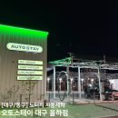 연지오토셀프주유소 | [대구/동구] 흠집 걱정 끝! 오토스테이 대구 율하점 노터치 자동세차 솔직 후기
