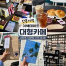 빵고래케익고래 | 강릉가볼만한곳 이색데이트 랜덤책 구매후기 고래책방 대형카페