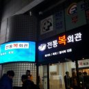 전통복회관 이미지